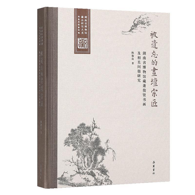 被遗忘的画坛宗匠:湖南省博物馆藏萧俊贤书画及相关问题研究陈叙良 艺术书籍