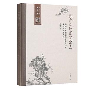 被遗忘的画坛宗匠:湖南省博物馆藏萧俊贤书画及相关问题研究陈叙良  艺术书籍