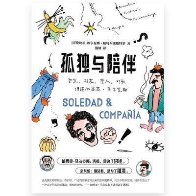 孤独与陪伴:挚交、损友、亲人、对头讲述加西亚·马尔克斯席尔瓦娜·帕特尔诺斯特罗大众读者 小说书籍