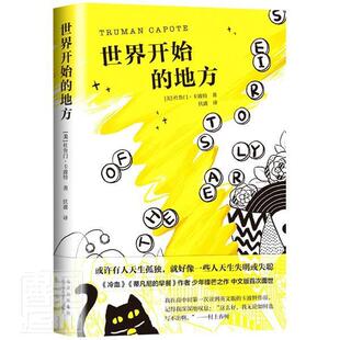 世界开始 地方杜鲁门·卡波特普通大众短篇小说作品集美国现代小说书籍