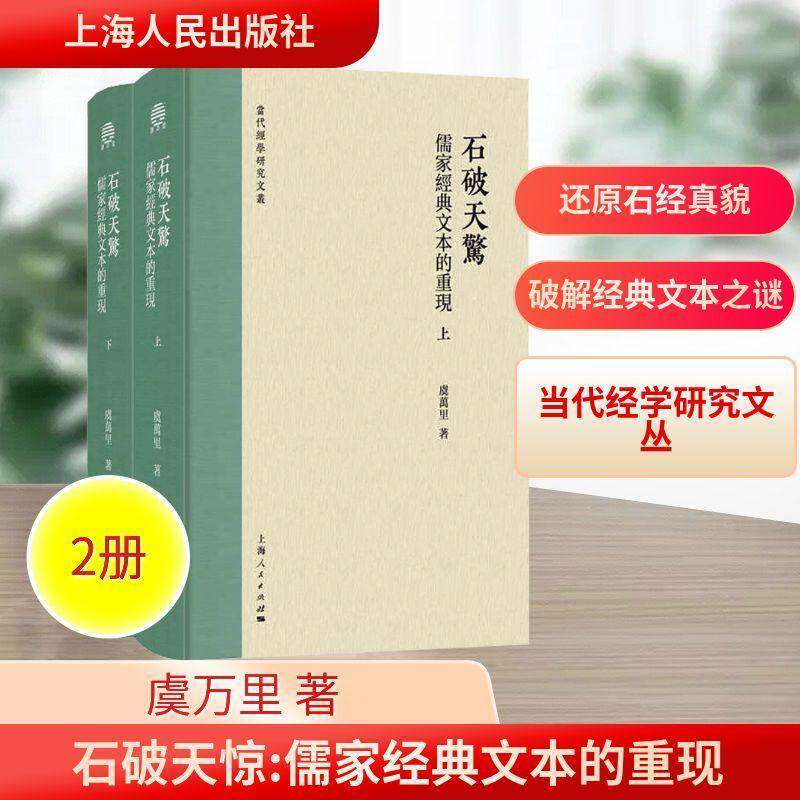 石破天惊:儒家经典文本的重现9787208195660 虞万里上海人民出版社图书 书籍