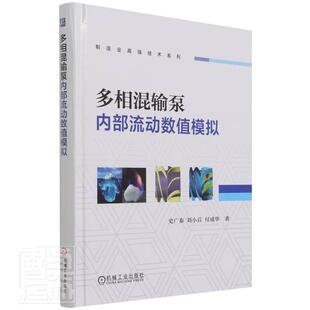 多相混输泵内部流动数值模拟 制造业技术系列史广泰本科及以上油气输送气液混输泵数值模拟研究工业技术书籍 精