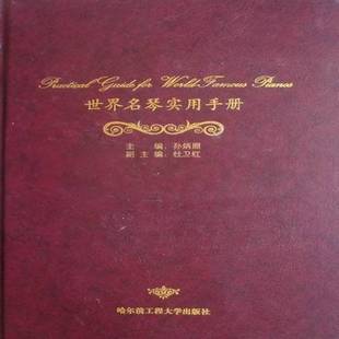 世界名琴实用手册9787811337297 孙炳照哈尔滨工程大学出版社工业技术钢琴世界手册书籍