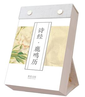 自然科学 书果麦 书籍 2020年 诗经·鹿鸣历