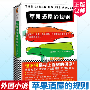 苹果酒屋的规则 约翰·欧文著 村上春树的偶像 美国国家图书奖获奖作家奥斯卡金像奖改编剧本奖得主温情小说读客小说文学实体书