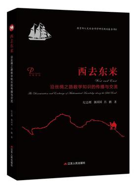 西去东来:沿丝绸之路数学知识的传播与交流:the dissemination and exchange of mathem  书 纪志刚 9787214224804 自然科学 书籍