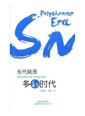 当代陕西:多彩时代:polychrome era胡婕 陕西概况体育书籍