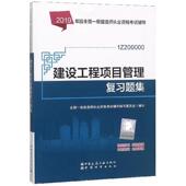 建设工程项目管理复 考试 全国一级建造师执业资格考试辅导 社 书籍 书中国建筑工业出版 2019年版