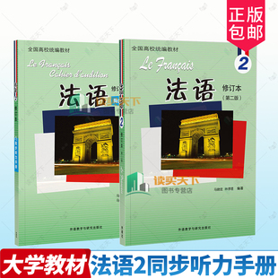 任选2025新版 法语2第二册学生用书2024修订本第二2版+同步听力手册马晓宏北外法语教材法语专业法语精读课程外语教学与研究出版社