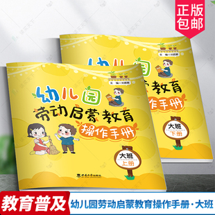 正版包邮 幼儿园劳动启蒙教育操作手册·大班 刘振敏 西南大学出版社 认知尊重环卫工人公交车司机 学会洗碗分配食物自己洗澡