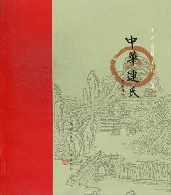 中华连氏李吉 姓氏研究中国传记书籍