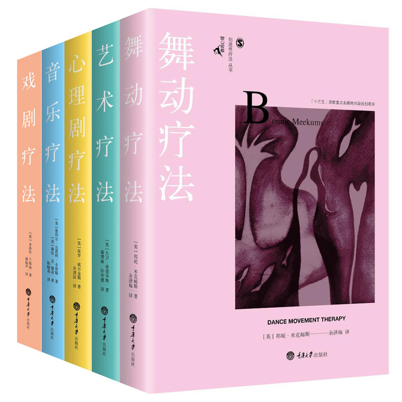 正版包邮 舞动疗法+戏剧疗法+心理剧疗疗法+音乐疗法套装全5册 心理疾病书籍 自我 心理咨询师 书籍xyz