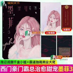 墨菲3 西门龙霆 正版 拒嫁姐妹篇花火都市豪门霸道总裁强强对决爱恋言情小说 魅丽文化 包邮 附赠赠品