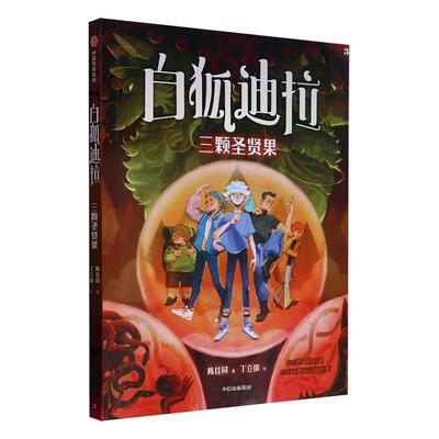 白狐迪拉:3:三颗圣贤果陈佳同  儿童读物书籍