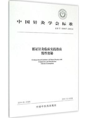中国针灸学会标准循证针灸临床实践指南:ZJ/T E007-2014:慢便秘:Chronic constipation无 针灸疗法标准中国建筑书籍