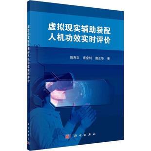 虛擬現實輔助裝 工業技術書籍 配人效實時評價姚壽文