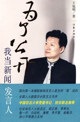 为了公开:我当新闻发言人王旭明 报告文学中国现代文学书籍