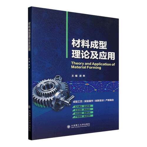 材料成型理论及应用9787568562997 梁爽大连理工大学出版社图书 书籍