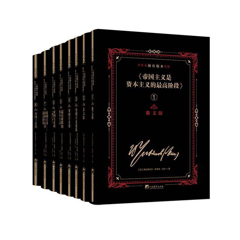 《帝国主义是资本主义的高阶段》中外文稀有版本文献9787511747402 列宁中央编译出版社政治 书籍