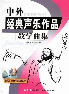 中外经典声乐作品教学曲集白明辉 声乐曲作品集世界艺术书籍