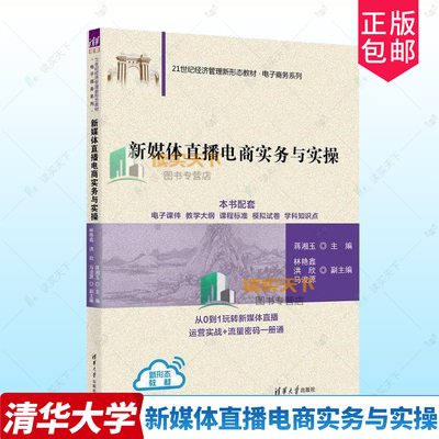 正版包邮 新媒体直播电商实务与实操 蒋湘玉 林艳鑫 洪欣 等 清华大学出版社 9787302687306 市场营销 电子商务 新媒体传播学