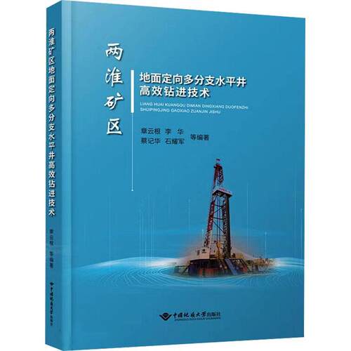 两淮矿区地面定向多分支水井钻进技术章云根等  自然科学书籍