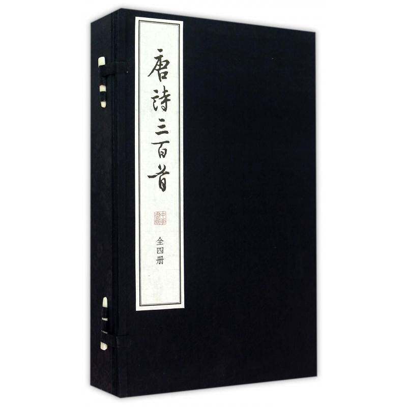 唐诗三百首9787101110340 蘅塘退士中华书局古籍国学唐诗注释书籍