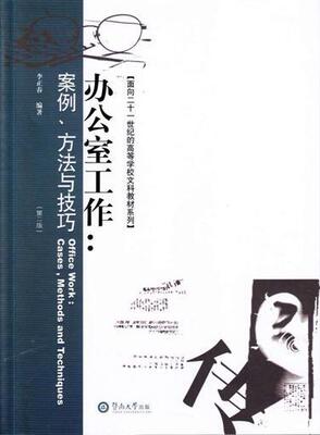 办公室工作:案例、方法与技巧:cases, methods and techniques李正春 办公室工作高等学校教材管理书籍