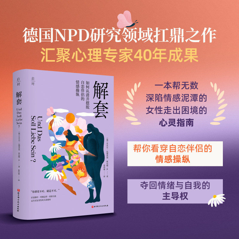 解套 认清并识别自恋伴侣的情感操纵 张玮赟 走出反复受伤的关系循环 心理健康 两性心理学书籍9787571454890 北京科学技术出版