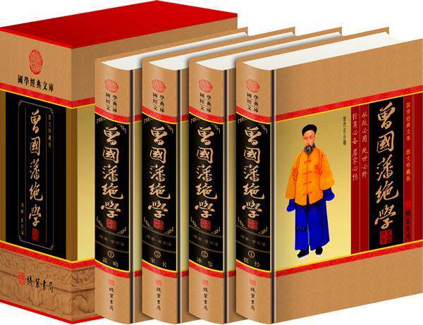 曾国藩绝学(全4册)曾国藩 古籍国学书籍
