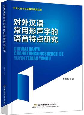 对外汉语常用形声字的语音特点研究万凯艳  外语书籍