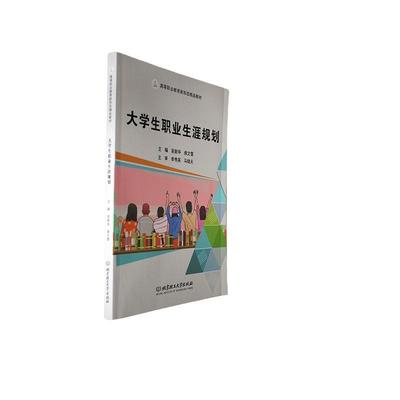 大学生职业生涯规划吴新华  社会科学书籍