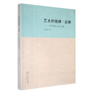 艺术的他律·自律——何绍基与赵之谦张锡良  艺术书籍