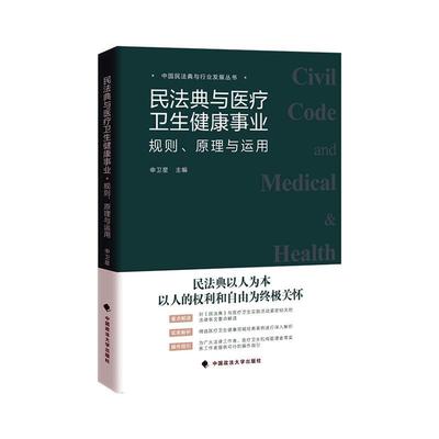 民法典与卫生健康事业: 规则、 原理与运用申卫星  法律书籍