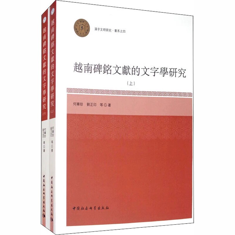 正版包邮 越南碑铭文献的文字学研究(全2册) 何华珍,刘正印 等 著 外国历史 社科 中国社会科学出版社 图书