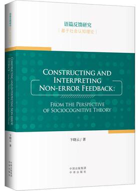 语篇反馈研究:基于社会认知理论:from the perspective of sociocognitive theory卞晓云  图书书籍