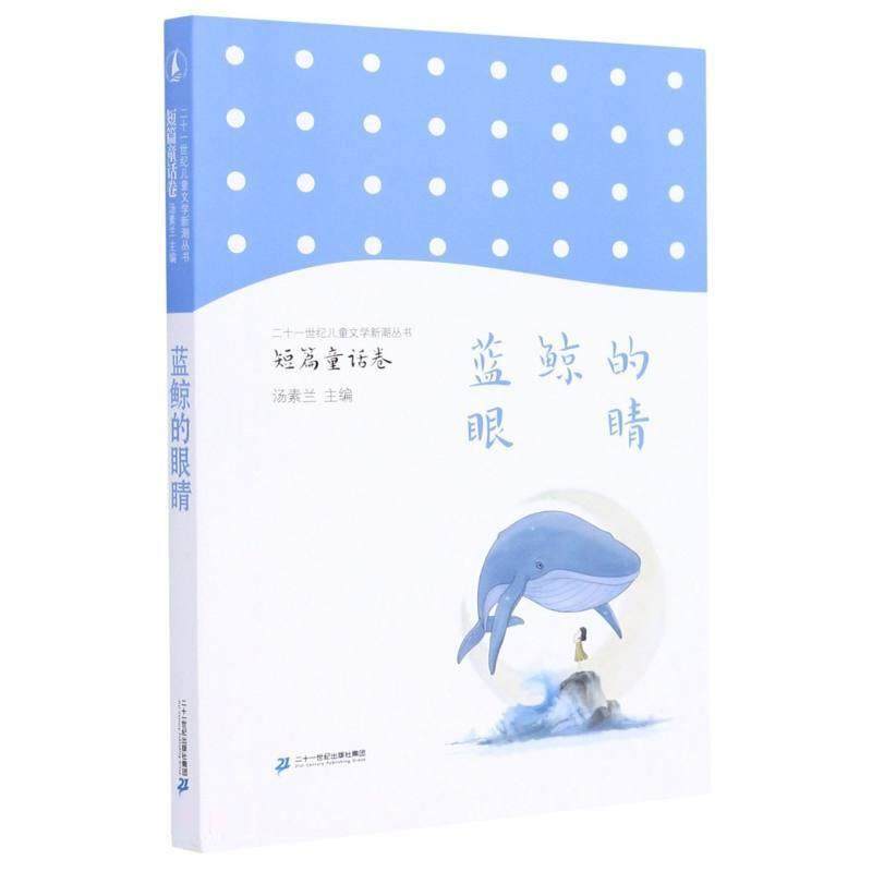 蓝鲸的眼睛高洪波小学生童话作品集中国当代儿童读物书籍,书籍/杂志/报纸,儿童文学,淘宝优惠券,粉丝福利购,淘宝优惠卷