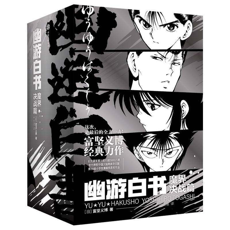 正版 幽游白书 魔界决战篇 全7册七册 13-19卷 富坚义博著 简中版 随书附赠函套明信片小卡 中信出版社 9787521747102