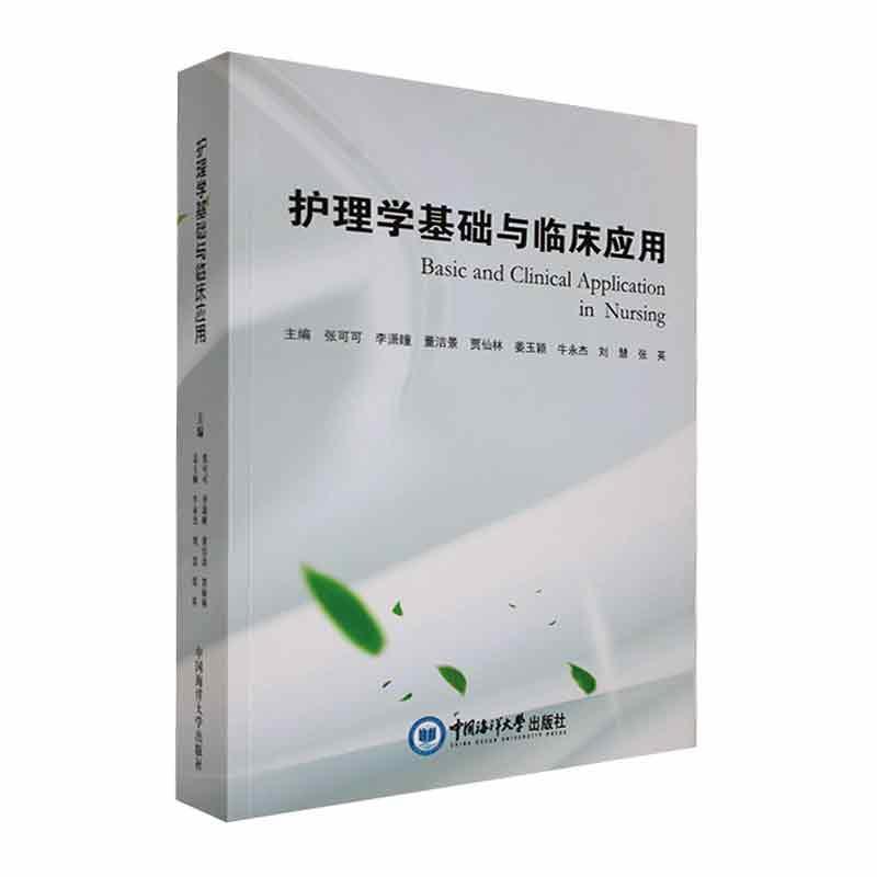 护理学基础与临床应用张可可 医药卫生书籍