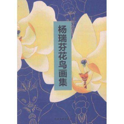 杨瑞芬花鸟画集杨瑞芬 艺术书籍