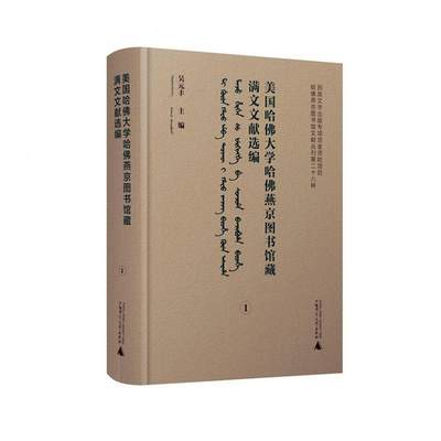 美国哈大学哈燕京图书馆藏满文文献选编:满文吴元丰  辞典与工具书书籍