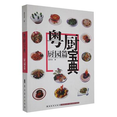 粤厨宝典：厨园篇9787536244450 潘英俊岭南社期刊杂志 书籍