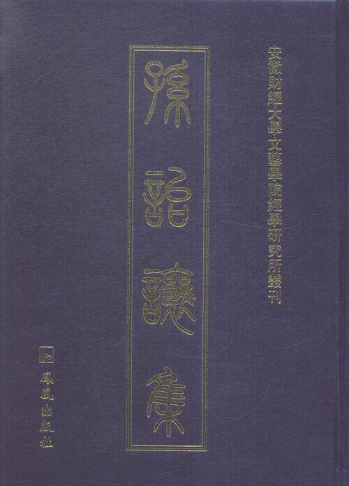 正邮 孙诒让集 凤凰出版社 中国近现代小说 周礼正义、墨子闲诂、札迻、大戴礼记校补,周书校补