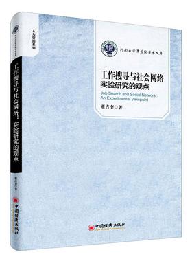 工作搜寻与社会网络:实验研究的观点:an experimental viewpoint董占奎 人力资源管理研究经济书籍