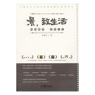 景,致生活:校园摄影 艺术人生 书 刘晓军 9787535686152 工业技术 书籍