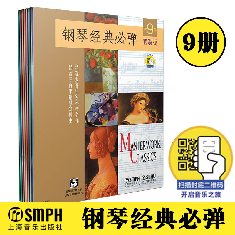 扫码共9册 钢琴经典必弹（珍藏版）中级教程钢琴曲谱钢琴书传奇古典钢琴名曲 经典 钢琴曲 五线谱 经典必弹系列经典名作曲集曲谱书