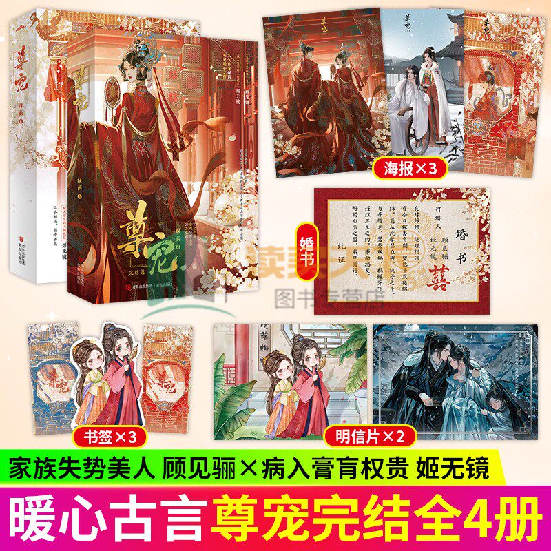 随书附赠品】尊宠完结篇1+2绿药网络原名给前任他叔冲喜 家族失势美人顾见郦 X病入膏肓的王朝权臣姬无镜低谷相遇巅峰并肩悦读纪