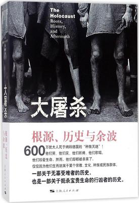 大屠杀:根源、历史与余波:roots, history, and aftermath  书 戴维··克罗 9787208150720 社会科学 书籍