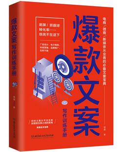 爆款文案写作训练手册 书 福蕴 9787568276016 社会科学 书籍