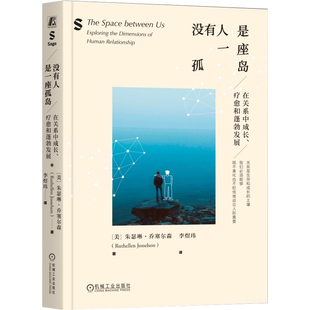 没有人是一座孤岛:在关系中成长、疗愈和蓬勃发展:exploring the dimens9787111796824 朱瑟琳·乔塞尔森机械工业出版社图书 书籍